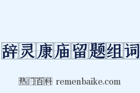辞灵康庙留题组词是什么意思的图片